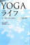 【中古】 YOGAライフ ヨーガからはじまる、シンプルな生き方／吉岡瑛子【著】
