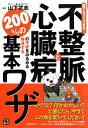 【中古】 誰でもスグできる！不整脈と心臓病の不安をみるみる解消する200％の基本ワザ！！！／山下武志【監修】