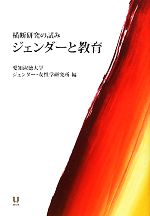 【中古】 ジェンダーと教育 横断研究の試み/愛知淑徳大学ジェンダー・女性学研究所【編】