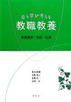 【中古】 自ら学び考える教職教養 教育課程・制度・法規／松田稔樹，星野敦子，狩野浩二，津吹卓【著】