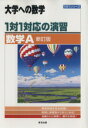 【中古】 大学への数学 1対1対応の演習 数学A 新訂版 1対1シリーズ ／東京出版編集部(編者)