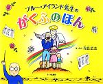 【中古】 ブルー・アイランド先生のがくふのほん／青島広志【絵