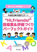 【中古】 外国語活動を徹底サポート!“Hi,friends!”指導案&評価づくりパーフェクトガイド 外国語活動を徹底サポート! 成功する小学校英語シリーズ5/菅正隆【編著】,大牟田市立明治小学校【著】