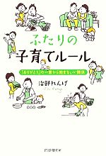 【中古】 ふたりの子育てルール 「ありがとう」の一言から始まるいい関係／治部れんげ【著】