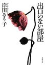 【中古】 出口のない部屋 角川文庫/岸田るり子【著】