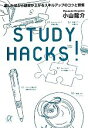 【中古】 STUDY HACKS！ 楽しみながら成果が上がるスキルアップのコツと習慣 講談社＋α文庫／小山龍介【著】