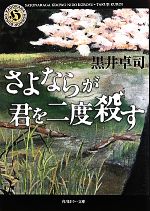 【中古】 さよならが君を二度殺す 角川ホラー文庫／黒井卓司【著】