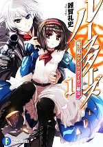 【中古】 ルースターズ(1) 魔法銃とアルフライラの秘宝 富士見ファンタジア文庫／雑賀礼史【著】