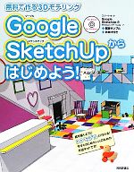 【中古】 Google　SketchUpからはじめよう！ 無料で作る3Dモデリング／Aiprah【著】