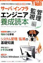 【中古】 サーバ／インフラエンジニア養成読本　管理／監視編 24時間365日稼働を支える知恵と知識が満載！ Software　Design　plusシリーズ／Software　Design編集部【編】