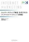 【中古】 ネットマーケティング検定公式テキスト インターネットマーケティング基礎編／藤井裕之【著】