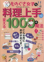  ものぐさ女子を料理上手に変える1000の魔法 TATSUMI　MOOK／辰巳出版