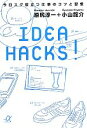 【中古】 IDEA HACKS！ 今日スグ役立つ仕事のコツと習慣 講談社＋α文庫／原尻淳一，小山龍介【著】