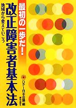 【中古】 最初の一歩だ！改正障害者基本法 地域から変えていこう／DPI日本会議【編】