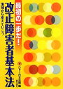 【中古】 最初の一歩だ！改正障害者基本法 地域から変えていこう／DPI日本会議【編】