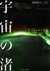 【中古】 NHKスペシャル　宇宙の渚 上空400kmの世界／NHK取材班【編著】