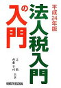 【中古】 法人税　入門の入門(平成24年版)／辻敢，齊藤幸司【共著】