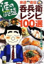 【中古】 酒のほそ道　宗達直伝・呑兵衛レシピ100選 酒と肴の歳時記／ラズウェル細木【漫画・監修】