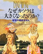 【中古】 なぜカツラは大きくなったのか？ 髪型の歴史えほん／キャスリーンクルル【文】，ピーターマロ..