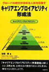 【中古】 キャリアエンプロイアビリティ形成法 グローバル時代が求める人材を目指す／加賀博【著】