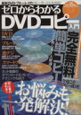 【中古】 ゼロからわかるDVDコピー入門 COSMIC MOOK/情報・通信・コンピュータ(3)