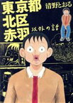 【中古】 東京都北区赤羽以外の話 ワイドKC／清野とおる(著者)