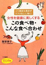 【中古】 女性を健康に美しくする