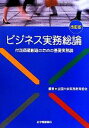 【中古】 ビジネス実務総論 付加価値創造のための基礎実務論／全国大学実務教育協会【編】