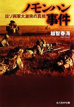 【中古】 ノモンハン事件 日ソ両軍大激突の真相 光人社NF文庫／越智春海【著】