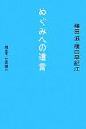 【中古】 めぐみへの遺言／横田滋，横田早紀江【著】，石高健次【聞き手】