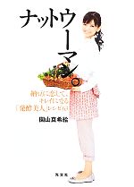 【中古】 ナットウーマン。 納豆に恋して、キレイになる「発酵美人」レシピ63／園山真希絵【著】