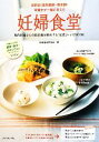 【中古】 妊婦食堂 日本初！産科医師・助産師・栄養士が一緒に考えた ／妊娠食育研究会【著】 【中古】afb