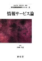 【中古】 情報サービス論 現代図書館情報学シリーズ5／山崎久道【編】