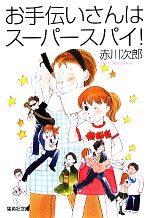赤川次郎【著】販売会社/発売会社：集英社発売年月日：2012/04/20JAN：9784087468199