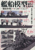 【中古】 艦船模型製作の教科書 ～艦船模型を一から作ってみよう～／ホビージャパン