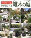 【中古】 心が癒される雑木の庭 ブティック・ムック1009/ブティック社