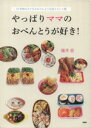 【中古】 やっぱりママのおべんとうが好き! 15年間の子どものおべんとう日記とヒント集/藤井恵(著者)