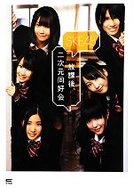 SKE48【著】販売会社/発売会社：サイゾー発売年月日：2012/04/21JAN：9784904209202