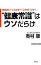 【中古】 “健康常識”はウソだらけ 免疫力アップがすべてのポイント! WAC BUNKO/奥村康【著】