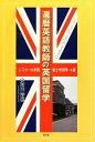 【中古】 還暦英語教師の英国留学 レスター大学院修士号取得への道／安河内清徳【著】