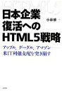 【中古】 日本企業復活へのHTML5戦略 アップル、グーグル、アマゾン 米IT列強支配を突き崩す/小林雅一【著】
