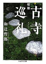 【中古】 初版 古寺巡礼 ちくま学芸文庫／和辻哲郎【著】