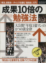 【中古】 成果10倍の勉強法 大公開!「年収1億マン」の8つの黄金律 プレジデントムック/プレジデント編集部(著者)