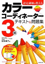 【中古】 認定講師が教えるカラーコーディネーター3級テキスト＆問題集／桜井輝子【著】