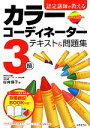 【中古】 認定講師が教えるカラーコーディネーター3級テキスト&問題集/桜井輝子【著】