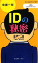【中古】 IDの秘密 丸善ライブラリー14情報研シリーズ14/国立情報学研究所【監修】,佐藤一郎【著】