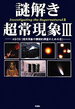 【中古】 謎解き超常現象(3)／ASIOS【著】