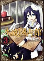 【中古】 永遠図書館(3) シリウスKC／赤星治人(著者)