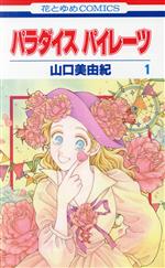 【中古】 パラダイス　パイレーツ(1) 花とゆめC／山口美由紀(著者)
