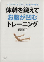 【中古】 体幹を鍛えてお腹が凹むトレーニング 〈いつでもどこでも〉30秒でできる／廣戸聡一(著者)